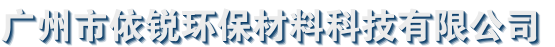 广州市依锐环保材料科技有限公司